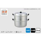 ガス火用 スチームクッカー一重セット36cm