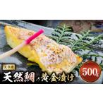 魚貝類 鯛 S011-019_ 天草産 天然鯛の黄金漬け 500g