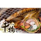 干物 アジ S011-023_天草灘干物セット