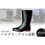 ファッション 靴 ハイグリップゴム長靴 NHG2000ブラック