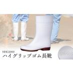 ファッション 靴 ハイグリップゴム長靴 NHG2000ホワイト