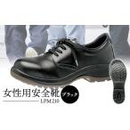 ファッション 靴 女性用安全靴 LPM210ブラック