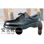 ファッション 靴 安全靴 WK310Lブラック