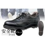 ファッション 靴 安全靴 IP5110Jブラック