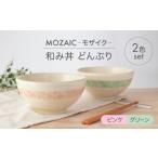 食器 グラス 茶碗 美濃焼 MOZAIC-モザイク-