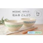食器 グラス 茶碗 美濃焼 MOZAIC-モザイク-