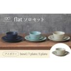 食器 グラス 皿 美濃焼 flat ソロセット