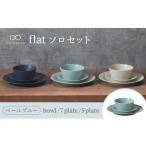 食器 グラス 皿 美濃焼 flat ソロセット