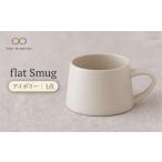 食器 グラス マグカップ 美濃焼 flat Smug