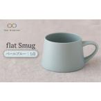 食器 グラス マグカップ 美濃焼 flat Smug