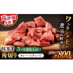 牛肉 3回定期便 佐賀牛 角切り 800g