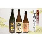 日本酒 びんご圏域連携 天寶一 醉心山根本店