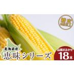 とうもろこし 2027年発送 千歳産 1本430g以上 18本