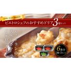 加工品等 レトルト ピエトロシェフのドリア3種セット 3種×2…