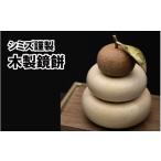 木工品 竹工品 シミズ謹製 木製鏡餅