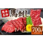 ふるさと納税 馬肉 熊本県 八代市 熊本名物 馬刺し 700g (馬さし お肉 馬肉 刺身 刺し身 馬刺し 赤身 馬刺しブロック 馬刺し冷凍 おかず おつまみ 熊本県 八代…
