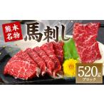 馬肉 令和8年熊本地震復興支援 熊本名物