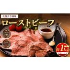 ふるさと納税 熊本県 熊本市 ローストビーフ 低温真空調理 合計約1kg 専用ソース付き 牛肉