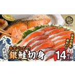 魚貝類 鮭 銀鮭 切身 だし漬け切り身 14切