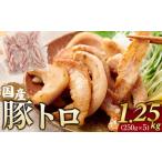 ふるさと納税 豚肉 香川県 さぬき市 国産豚トロ 250g×5パック(1.25kg) トントロ 豚 国産 豚肉 焼肉 BBQ 希少部位 さぬき市