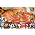 魚貝類 鮭 銀鮭 切身 だし漬け切り身 30切