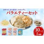 乾物 バラエティセット 10点 5種