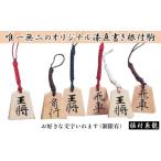 木工品 竹工品 漆かき駒根付 お好きな文字入れます
