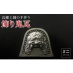 伝統技術 瓦細工師手作り 飾り鬼瓦 ミニ