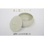 陶磁器 漆器 ガラス 森と器シリーズ 蓋物1つ