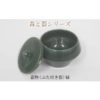 陶磁器 漆器 ガラス 森と器シリーズ 蓋物1つ