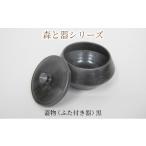 陶磁器 漆器 ガラス 森と器シリーズ 蓋物1つ