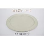 食器 グラス 皿 森と器シリーズ タタラ皿 白