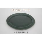 食器 グラス 皿 森と器シリーズ タタラ皿 緑