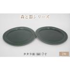 食器 グラス 皿 森と器シリーズ タタラ皿 緑