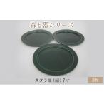 食器 グラス 皿 森と器シリーズ タタラ皿 緑