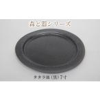 食器 グラス 皿 森と器シリーズ タタラ皿 黒