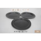 食器 グラス 皿 森と器シリーズ タタラ皿 黒