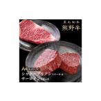 牛肉 サーロイン 熊野牛A4以上シャトーブリアン200g&サーロ…