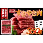 牛肉 すき焼き 産若狭牛 赤身すきやき肉 350g