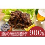惣菜 レトルト 冷凍 くじら 竜田 揚げ 900g