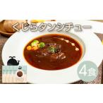 加工品等 レトルト くじら タン シチュー 4個