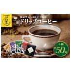 ふるさと納税 大阪府 泉佐野市 本格ドリップコーヒー 5種 50袋 工場直送 本格 飲み比べセット