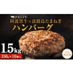 ふるさと納税 徳島県 鳴門市 阿波黒牛のうずしおハンバーグ 150g × 10個 無添加 国産 ハンバーグ 1.5kg 個包装 真空パック 牛肉 冷凍 お肉 肉 赤身 惣菜 グル…