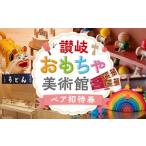 入場券 優待券 讃岐おもちゃ美術館 ペア招待券