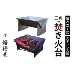 アウトドアグッズ 作 熔接屋 組立式三角の焚き火台