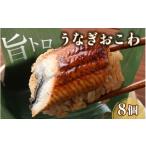 うなぎ ふっくら もっちり 旨トロうなぎおこわ8個入り