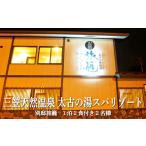 宿泊券 旅館 民宿 三笠天然温泉太古の湯スパリゾート別邸旅…