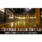 温泉 サウナ スパ利用券 三笠天然温泉 太古の湯日帰り入浴