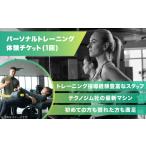 体験チケット パーソナルトレーニング 1回