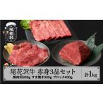 牛肉 モモ 尾花沢牛 赤身3品セット 焼肉用モモ300g